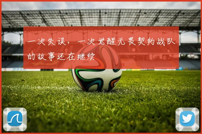 一次失误，一次觉醒无畏契约战队的故事还在继续
