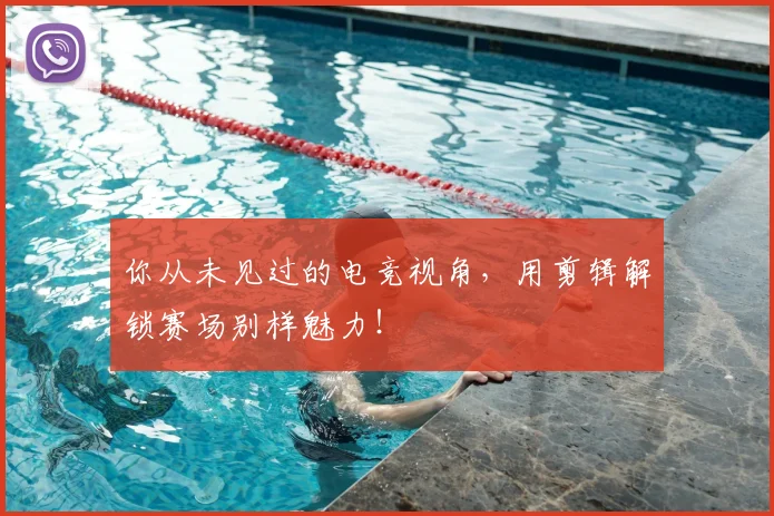你从未见过的电竞视角,用剪辑解锁赛场别样魅力!