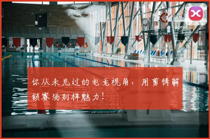 你从未见过的电竞视角,用剪辑解锁赛场别样魅力!