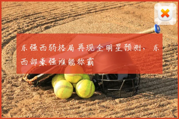 东强西弱格局再现全明星预测，东西部豪强谁能称霸