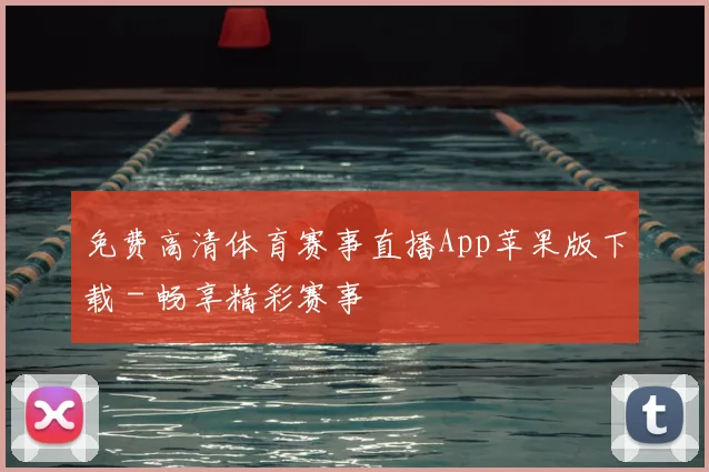 免费高清体育赛事直播App苹果版下载 - 畅享精彩赛事
