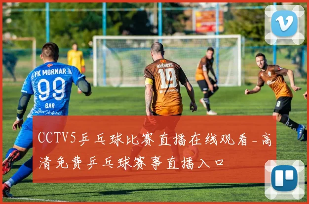 CCTV5乒乓球比赛直播在线观看_高清免费乒乓球赛事直播入口