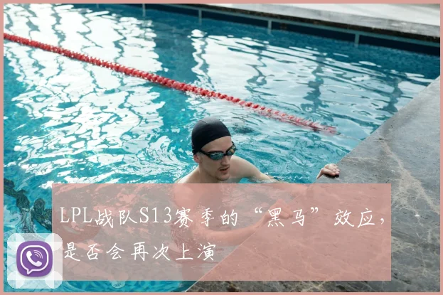 LPL战队S13赛季的“黑马”效应，是否会再次上演