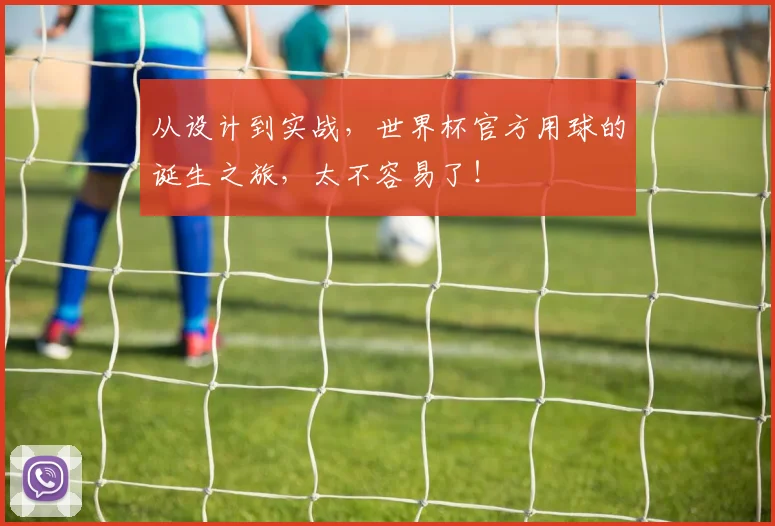 从设计到实战，世界杯官方用球的诞生之旅，太不容易了！