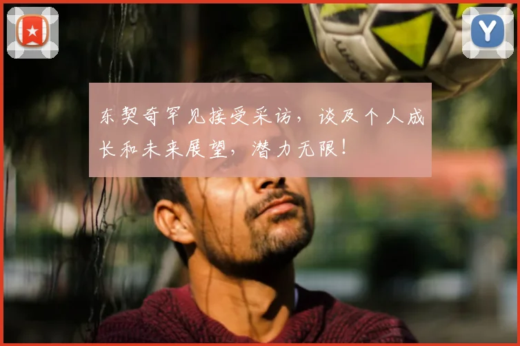 东契奇罕见接受采访，谈及个人成长和未来展望，潜力无限！