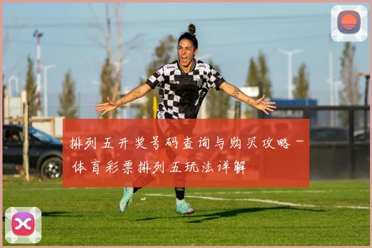 排列五开奖号码查询与购买攻略 - 体育彩票排列五玩法详解