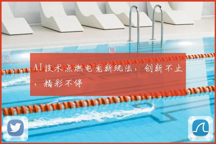 AI技术点燃电竞新玩法，创新不止，精彩不停