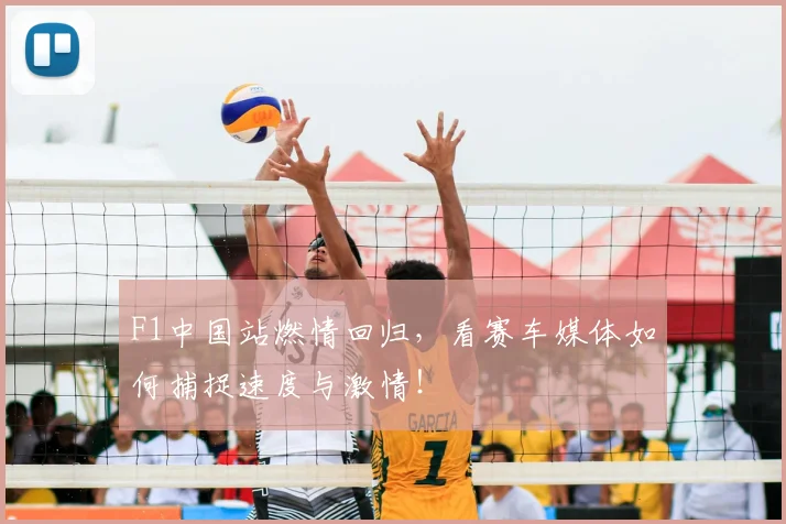 F1中国站燃情回归，看赛车媒体如何捕捉速度与激情！