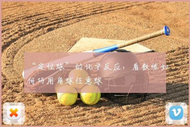 “定位球”的化学反应，看教练如何巧用角球任意球