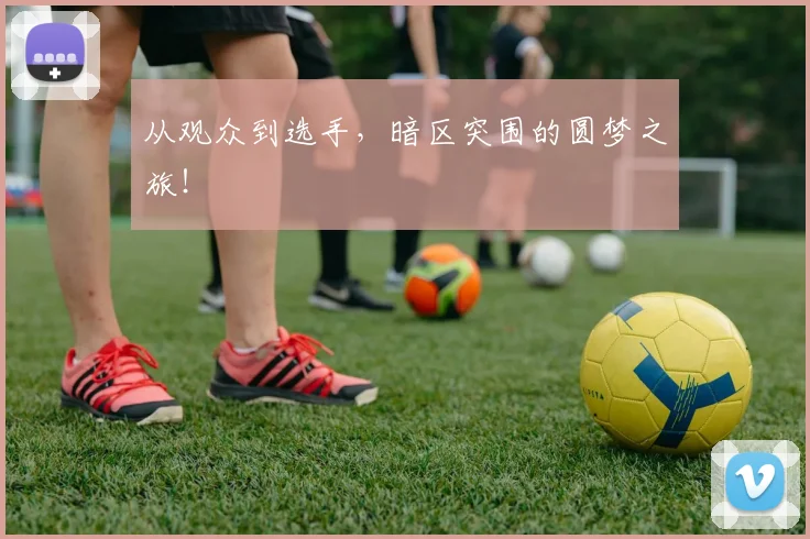 从观众到选手，暗区突围的圆梦之旅！