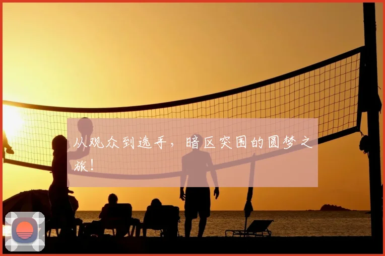 从观众到选手，暗区突围的圆梦之旅！