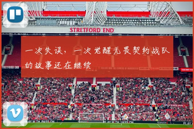 一次失误,一次觉醒无畏契约战队的故事还在继续