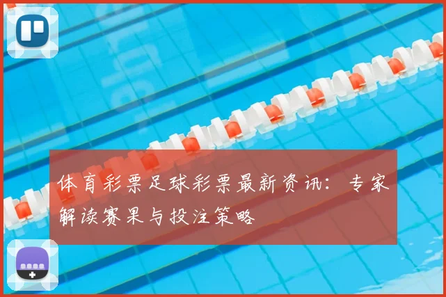 体育彩票足球彩票最新资讯：专家解读赛果与投注策略