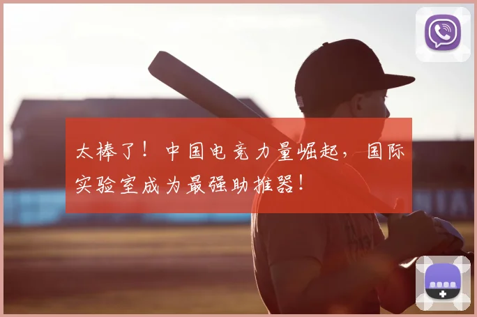 太棒了！中国电竞力量崛起，国际实验室成为最强助推器！