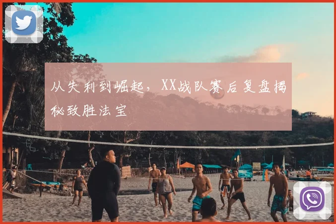 从失利到崛起，XX战队赛后复盘揭秘致胜法宝
