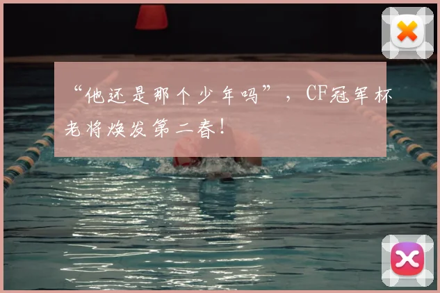 “他还是那个少年吗”，CF冠军杯老将焕发第二春！