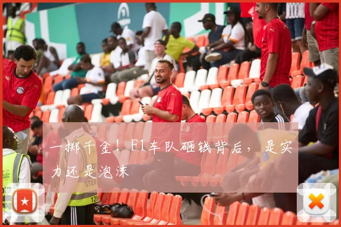 一掷千金!F1车队砸钱背后,是实力还是泡沫