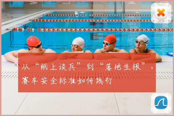 从“纸上谈兵”到“落地生根”,赛车安全标准如何践行