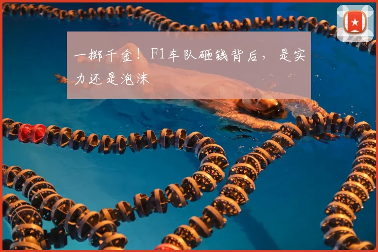 一掷千金！F1车队砸钱背后，是实力还是泡沫